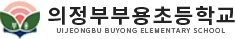 의정부부용초등학교